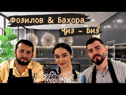 Видео: Ҷизу-Биз бо Бахора ва Фозилов/ первая любовь/ намозхони/