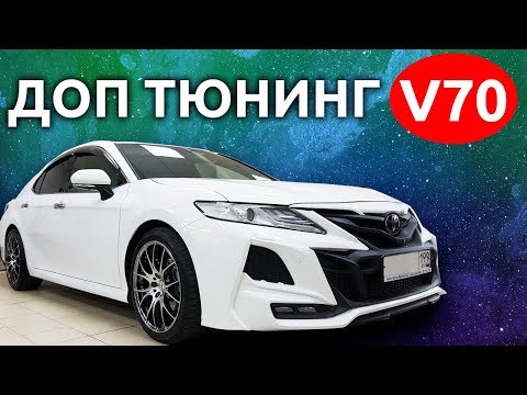 Видео: Доп тюнинг Camry V70. Дооснащение Камри V70: android мультимедиа, доводчики дверей и оклейка крыши