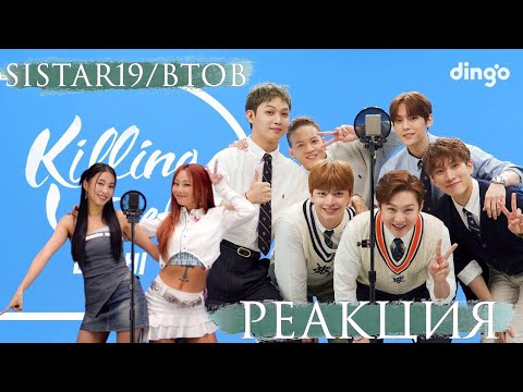 Видео: РЕАКЦИЯ на Killing Voice SISTAR19/BTOB | I’ll Be Your Man, SOMEDAY, Touch My Body, SHAKE IT, NO MORE
