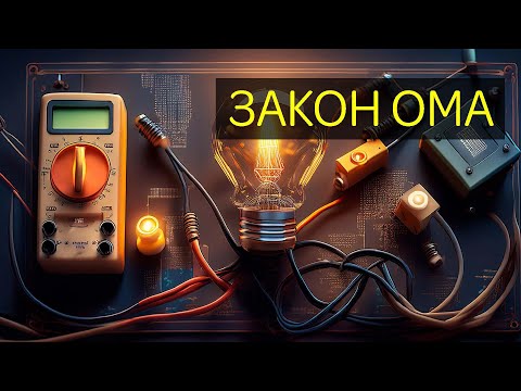 Видео: ЧТО ТАКОЕ ЗАКОН ОМА? ОБЪЯСНЯЮ В АНИМАЦИИ  #закон #ом #треугольник