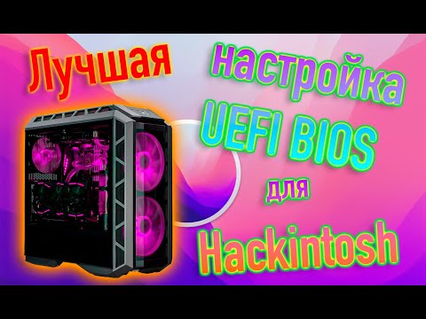 Видео: ЛУЧШАЯ НАСТРОЙКА UEFI BIOS ДЛЯ HACKINTOSH! - ALEXEY BORONENKOV