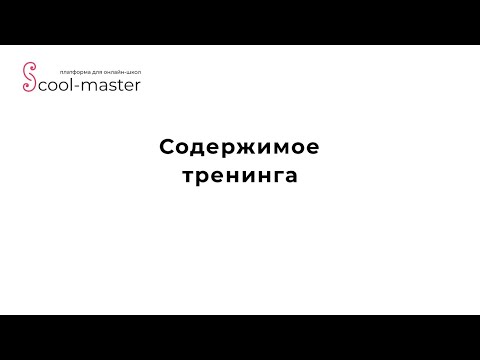 Видео: [Мк по оформлению]. 4. Содержимое тренинга