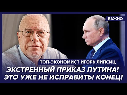 Видео: Липсиц: Денег больше нет! Война проиграна! Путин это знает!