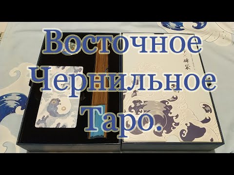 Видео: Вам чернильный совет! Eastern Ink Tarot Limited Edition. Обзор .