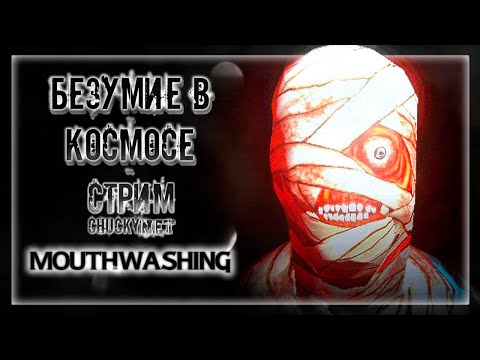 Видео: УСТРАЕВАЕМ РОТОМОЙКУ СПЯТИВШЕМУ КАПИТАНУ! КОСМИЧЕСКИЕ КОШМАРЫ! | Прохождение Mouthwashing