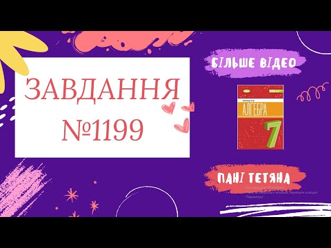 Видео: Вправа №1199 Олександр Істер Алгебра НУШ 7 клас