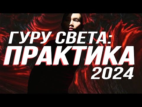 Видео: ГУРУ СВЕТА: ПРАКТИКА 2024 | CЪЁМКА 1 (Доп.Разбор)
