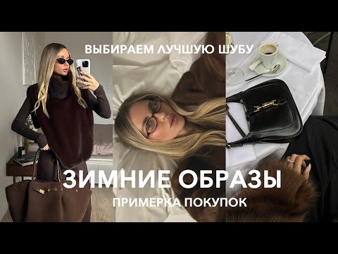 Видео: ГОТОВЫЕ ОБРАЗЫ '25 | Показ Lichi, покупки, новая сумка Gucci
