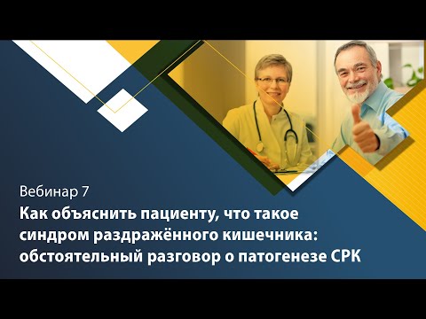 Видео: Как объяснить пациенту, что такое синдром раздраженного кишечника