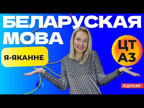 Видео: Яканне і скаладанасці ў скаладаных словах (заданне А3)  |  Беларуская мова ЦТ