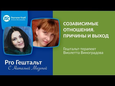 Видео: Созависимые отношения. Причины и выход