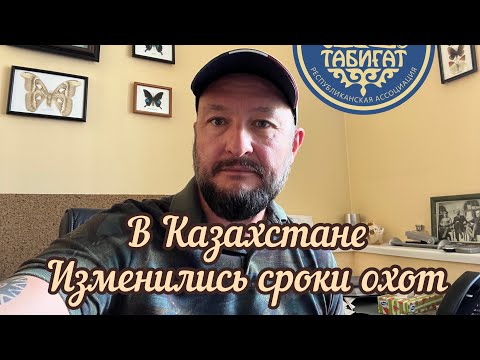 Видео: В Казахстане изменились сроки охоты