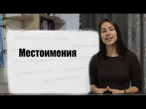 Видео: МЕСТОИМЕНИЯ | РУССКИЙ С КУЗНЕЦОВОЙ🇷🇺