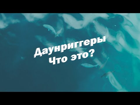 Видео: Даунриггеры - что это?
