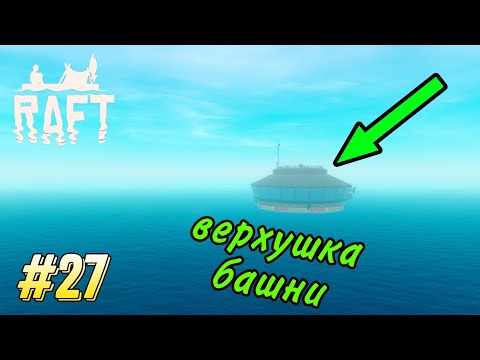 Видео: Взорвал верхушку башни - Прохождение RAFT #27