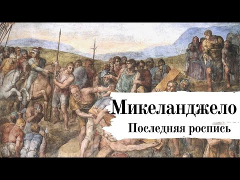Видео: Микеланджело и Ватикан. Последняя роспись.