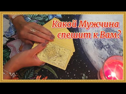 Видео: Какой мужчина спешит к Вам