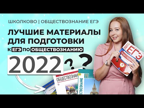 Видео: Лучшие сборники и учебники для подготовки к ЕГЭ2022 по обществознанию