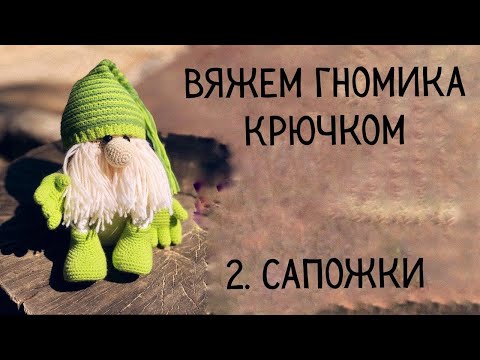 Видео: "Гном" 2. Вяжем сапожки