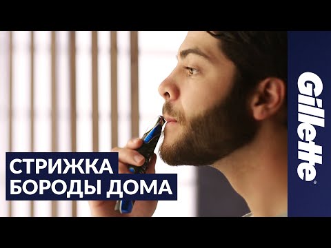 Видео: Как подстричь бороду: советы по уходу за бородой | Gillette STYLER