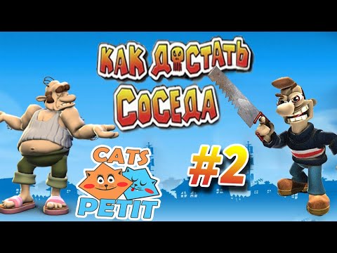 Видео: Прохождение  Как достать соседа с Petit.Cats 2часть (Petit.Cats Playing Neighbours From Hell 2part)