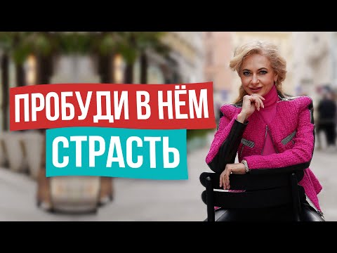 Видео: КАК СТАТЬ ЕГО ЕДИНСТВЕННОЙ? Женские приемы, чтобы он хотел только тебя