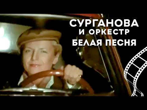 Видео: Сурганова и Оркестр - Белая песня (2005)