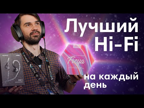 Видео: Какой Hi-Fi выбрать в 2025? ТОП наушников и усилителей. Dr.Head Awards