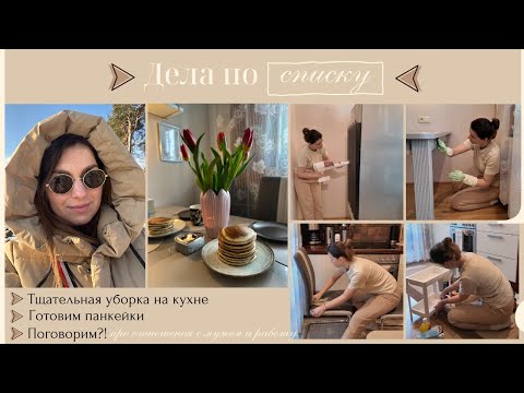 Видео: Дела по списку// Тщательныя уборка на кухне // Поболтаем?! про отношения с мужем, про работу