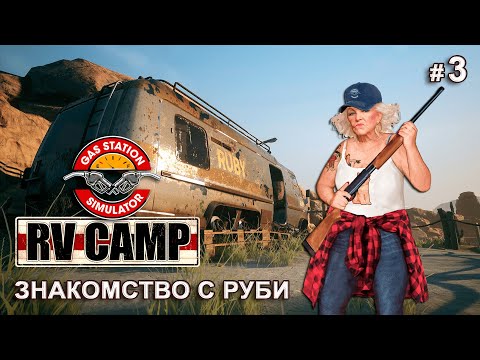 Видео: НОВОЕ ДОПОЛНЕНИЕ RV Camp DLC - Gas Station Simulator # 3