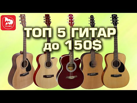 Видео: ТОП-5 Акустических гитар до 150$