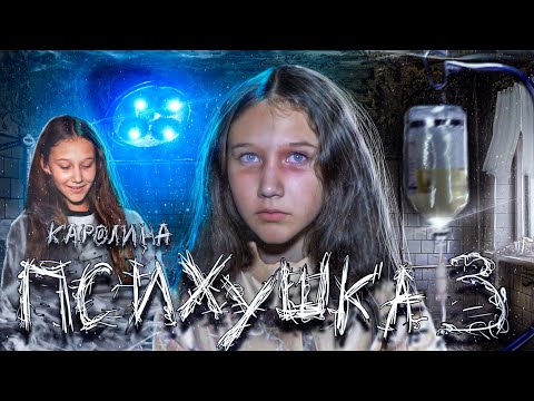 Видео: ПСИХУШКА - ВРАЧИ УВЕЛИ БУЙНУЮ ПАЦИЕНТКУ С ЗАБРОШКИ, КАРНАВАЛ ПСИХОВ!