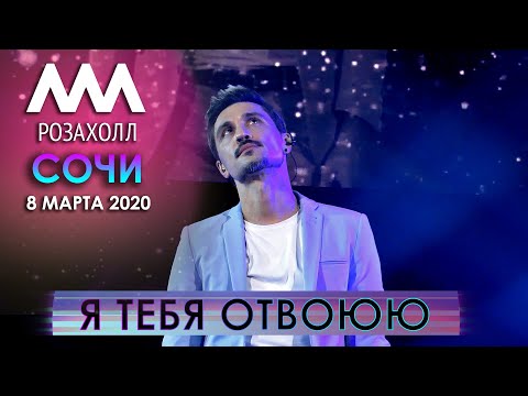 Видео: Дима Билан - Я тебя отвоюю (Сочи, Роза Холл, 8 марта 2020)