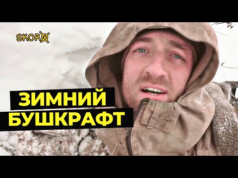 Видео: УРОКИ ВЫЖИВАНИЯ В ЛЕСУ ЗИМОЙ. Зимний бушкрафт. Проект "Адаптер". Инструкция №31