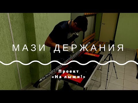 Видео: NEW! Мази держания. Мастер-класс по подготовке лыж от проекта "На лыжи!"