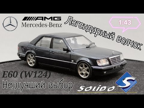 Видео: Легендарный волчок | обзор модели Mercedes-Benz E60 AMG (W124) 1:43 Solido | не лучший выбор