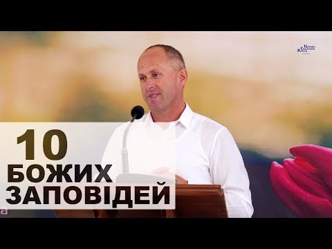 Видео: 🔟 Божих заповідей - Іван Пендлишак
