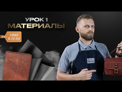 Видео: Урок №1. МАТЕРИАЛЫ