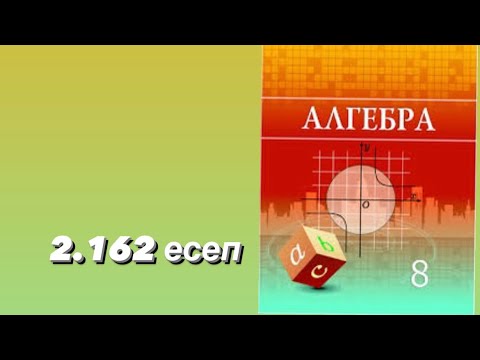 Видео: 8-сынып. Алгебра. 2.162- есеп. Екінші дәрежелі теңдеулер жүйесі!