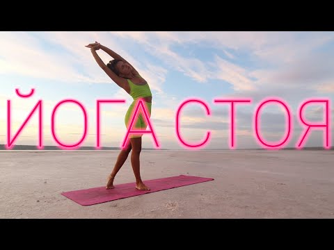 Видео: Йога стоя | Йога без коврика