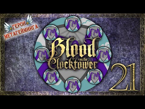 Видео: ГМ на Часовой Башне ¦ Кровь на Часовой Башне #21 ¦ Blood on the Сlocktower