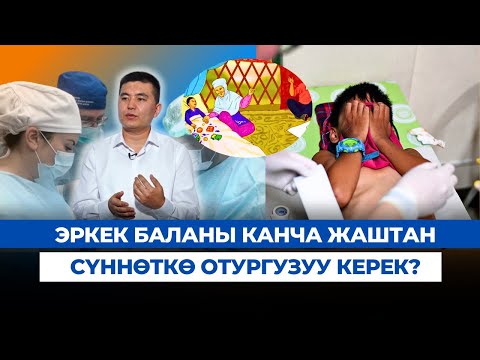 Видео: Эркек баланы канча жаштан сүннөткө отургузуу керек?