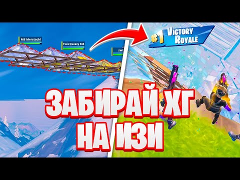 Видео: КАК ВСЕГДА ЗАБИРАТЬ ХГ? КАК ПРАВИЛЬНО ДВИГАТЬСЯ В ФАЙТЕ? КАК ПЕРЕСТРАИВАТЬ ПРОТИВНИКА В ФОРТНАЙТ?
