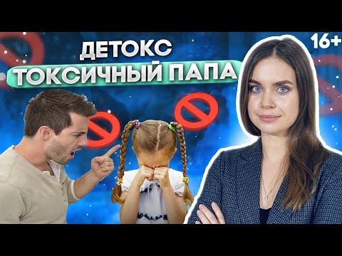 Видео: Токсичный Отец. Как убрать Папины негативные установки, которые мешают Жить