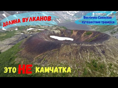 Видео: Долина вулканов. Это Бурятия, а НЕ Камчатка.