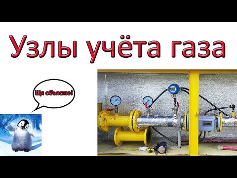 Видео: Узлы учёта газа Полный разбор