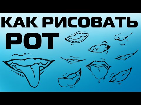 Видео: КАК РИСОВАТЬ АНИМЕ РОТ