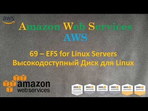 Видео: AWS - EFS - Высокодоступный общий диск для Linux Servers