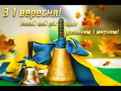 Видео: Свято Першого дзвоника в рідній школі