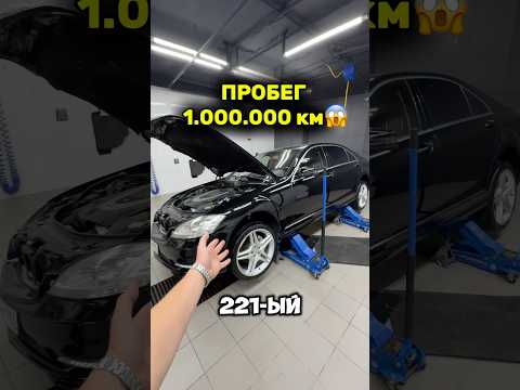 Видео: S-class W221 с пробегом 1.000.000 Км 😱 #simoncarshop #w221